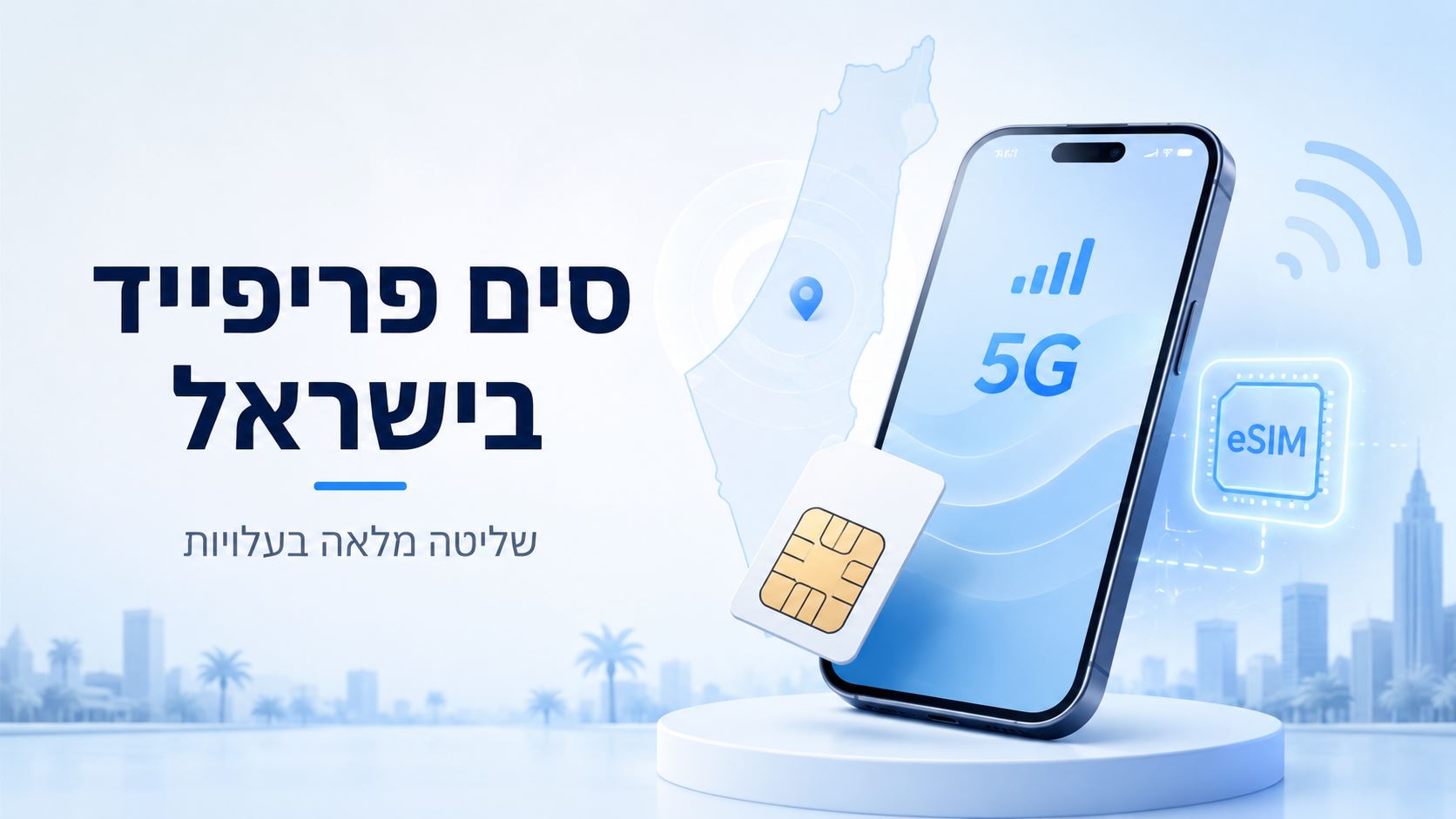 סים פריפייד